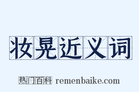 妆晃近义词是什么意思的图片